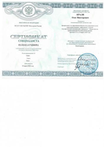 Краля О.В. сертификат специалиста