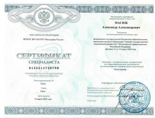 Масюк Сертификат психотерапия