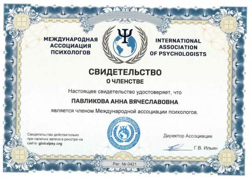 Павликова сертификат ассоциация психологов