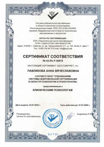 Павликова сертификат Клинический психолог