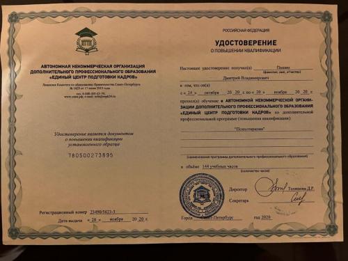 пашин сертификат психотерапия 1